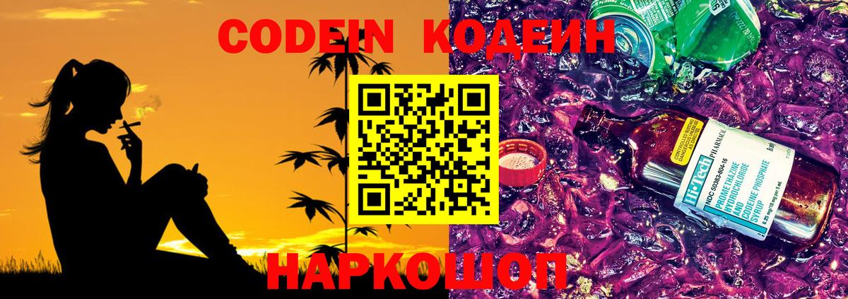 Сланцы  Кодеиновый сироп Lean Purple Drank  Вход с VPN 